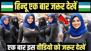 एक बार इस वीडियो को जरूर देखें 😮! Facts About Uzbekista एक बार इस वीडियो को जरूर देखें 😮! Facts About Uzbekista