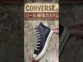 【靴底を守る】converseのソール補強カスタム【愛知県豊橋市靴修理RADIAN】#shorts