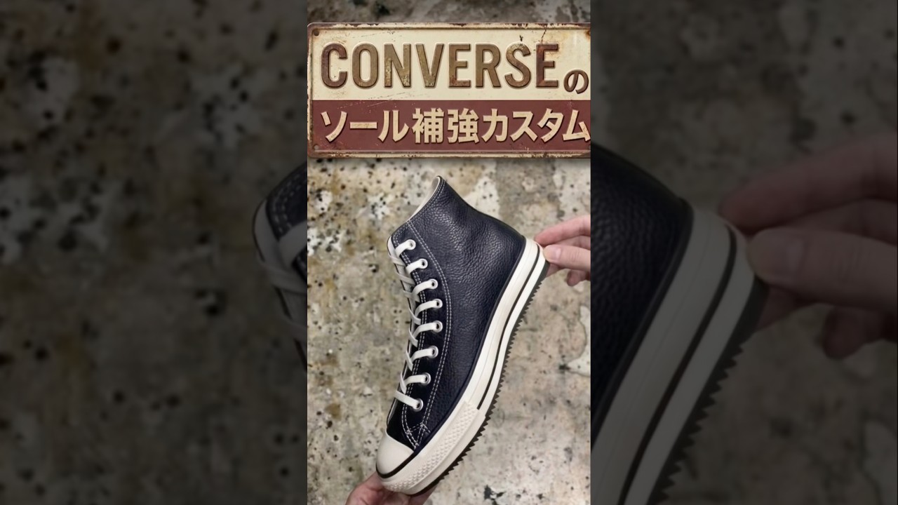 【靴底を守る】converseのソール補強カスタム【愛知県豊橋市靴修理RADIAN】#shorts