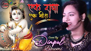 डिंपल भूमि के आवाज़ में एक राधा एक मीरा भजन | Dimpal Bhumi Ghazal Hindi Love song 💕Ek Radha Ek Meera