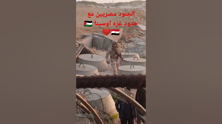 جنود مصريين على حدود غزه وصينا#غزة #فلسطين #مصر 🇵🇸🇪🇬🤍✌🏻