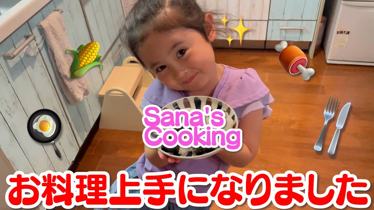 さなちゃんクッキング♪上手にお料理出来ました✨