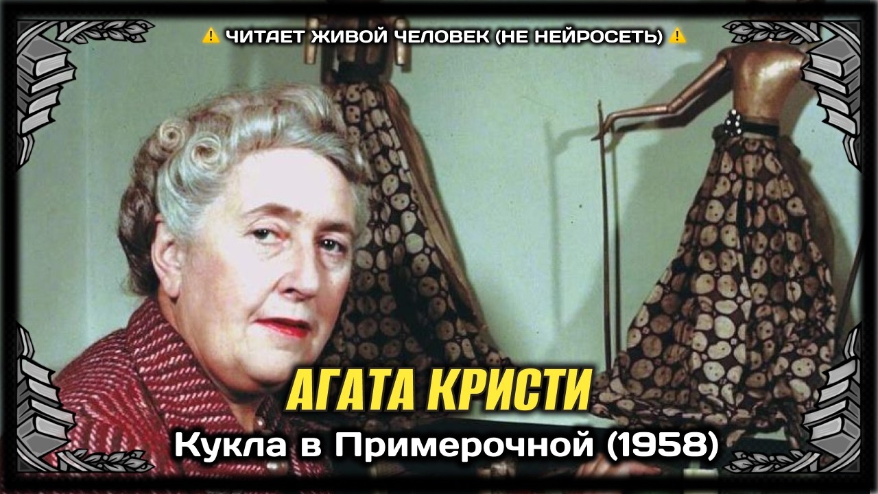 МИСТИКА Агата Кристи - Кукла в Примерочной (1958) Аудиокнига