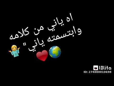 اه يانى من كلامه وابتسمته يانى
