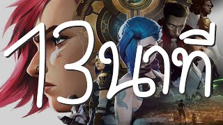 Arcane & Arcane : The Game 13 นาที.mp4