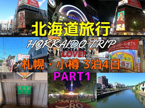 北海道旅行 札幌 小樽 3泊4日 HOKKAIDO SAPPORO OTARU PART1