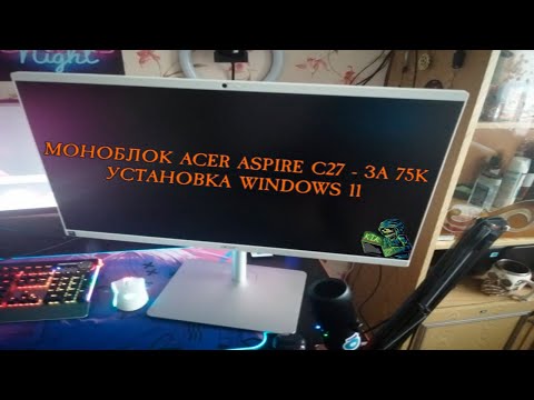 Моноблок Acer Aspire C27-195ES ЗА 75К  - как установить windows 11