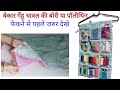 बेकार पॉलीथिन या कट्टे को फेकने से पहले जरुर देखे Plastic Bag Organization Ideas / Thread Organizer💡