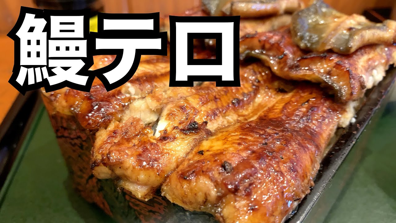 うなぎ 和友のデカ盛りうな重で身も心もとろけてきた件 Youtube
