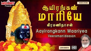 வீரமணிதாசன் |ஆயிரங்கண் மாரியே | Aayirangkann Maariyea | Veeramanidsan அம்மன் பாடல்கள் |Amman song