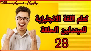 تعلم اللغة الانجليزية كورس كامل وخطة المبتدئين مجانا الحلقة 28 | Learn English