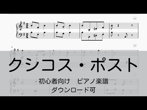 【無料楽譜】クシコス・ポスト ピアノ初心者向け楽譜 ※音量注意