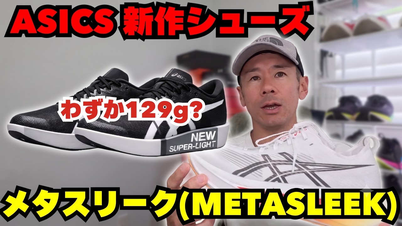 ASICS新作】わずか129g!? メタスリーク（METASLEEK）のスペック＆特徴