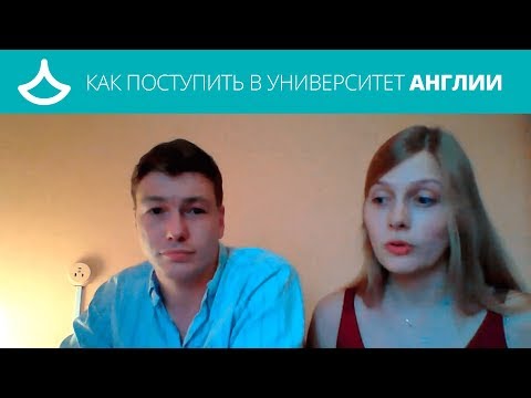 Как поступить в университет Англии