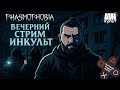 5 лет Phasmophobia 👻 Хоррор-стрим с Колей и друзьями | ИНКульт Live