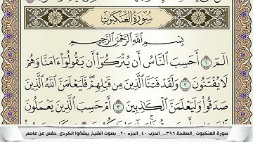 سورة العنكبوت مكتوبة بيشةوا قادر الكردى Surah Al Ankabot Peshawa Qadr برواية حفص عن عاصم