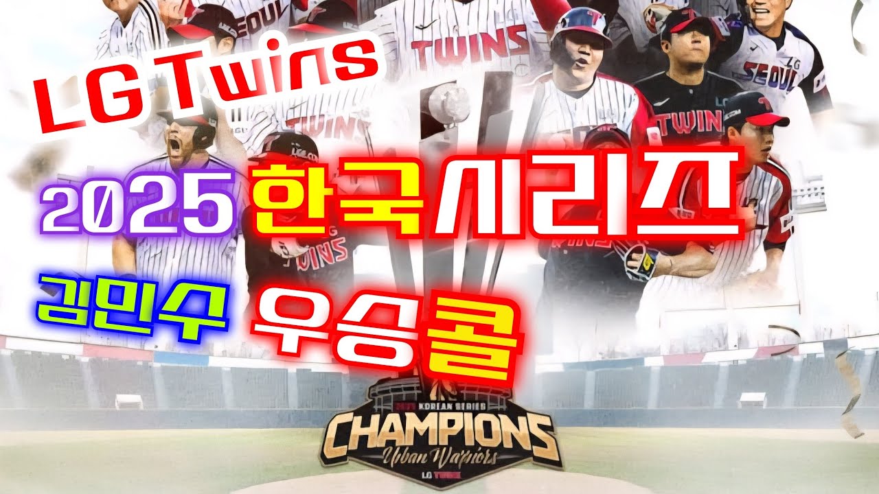 LG Twins | 2025 한국시리즈 우승콜 김민수 - YouTube