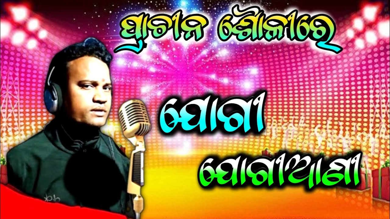 🔴 ଯୋଗୀ ଯୋଗିଆଣୀ || ମାଧବ ସାର୍ ଙ୍କ କଣ୍ଠ ରୁ ଯୋଗୀ ଗୀତ || Jogi Jogiyani || Danda Nacha 2023