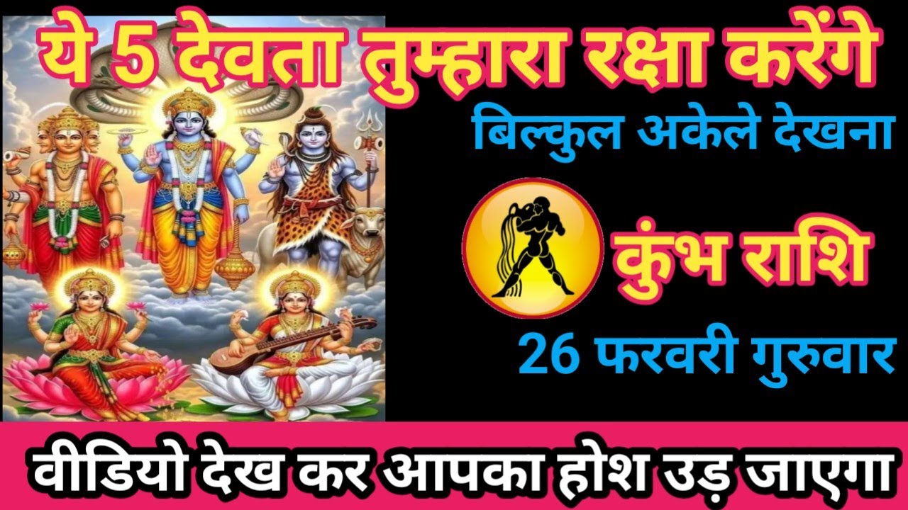कुंभ राशि 26 फरवरी 2026 यह देवता तुम्हारा मित्र बन चुका है/kumbh rashi