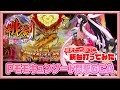 ☆新台ヤマトに続いての90%継続!今度はイケるっしょ&hearts;︎...あれっ?ちょっとちょっと!?『Pモモキュンソード閃撃GCA』【収支そっちのけで新台打ってみた】竹達彩奈/Momo Kyun Sword