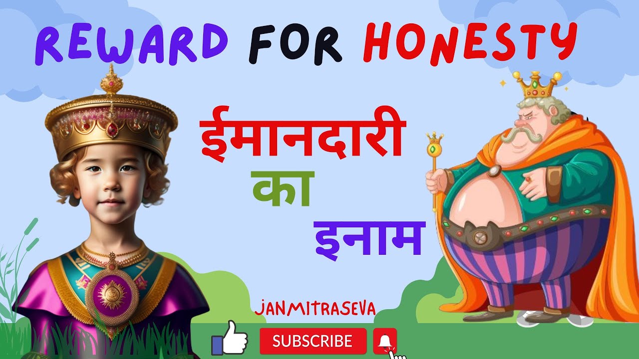 REWARD FOR HONESTY !! ईमानदारी का इनाम