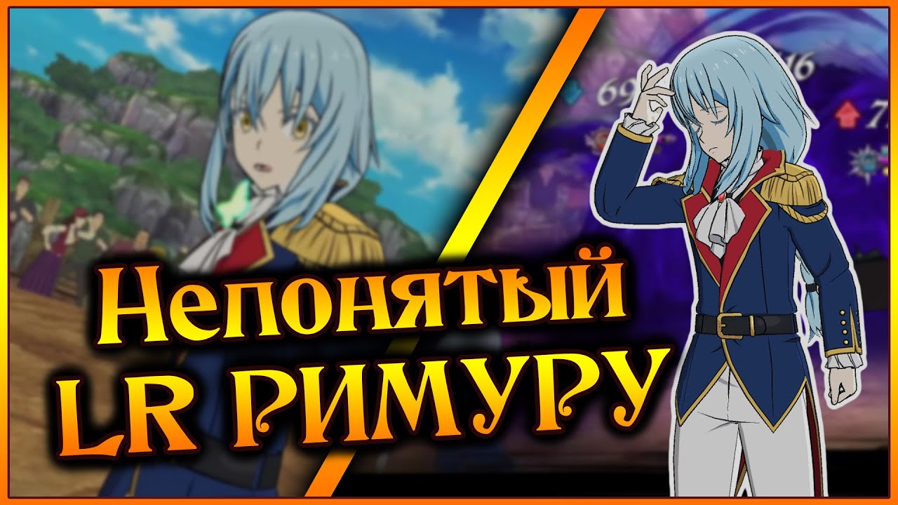 Два LR коллаба вместе!! В чем сила РИМУРУ??? И чем он хорош сейчас?? - 7DS Grand Cross