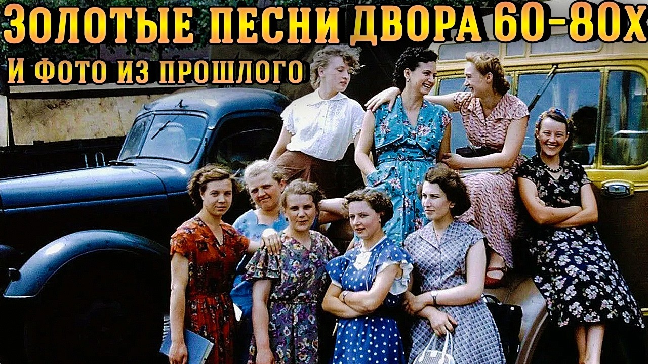🎶 Золотые песни двора 60–80х / Песни, которые берут за душу / Фото из прошлого / Сборник №31