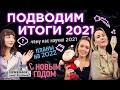 Как подвести итоги года и поставить цели на новый год? // Психолог, что делать?