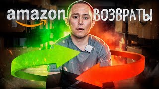 Amazon FBA возвраты