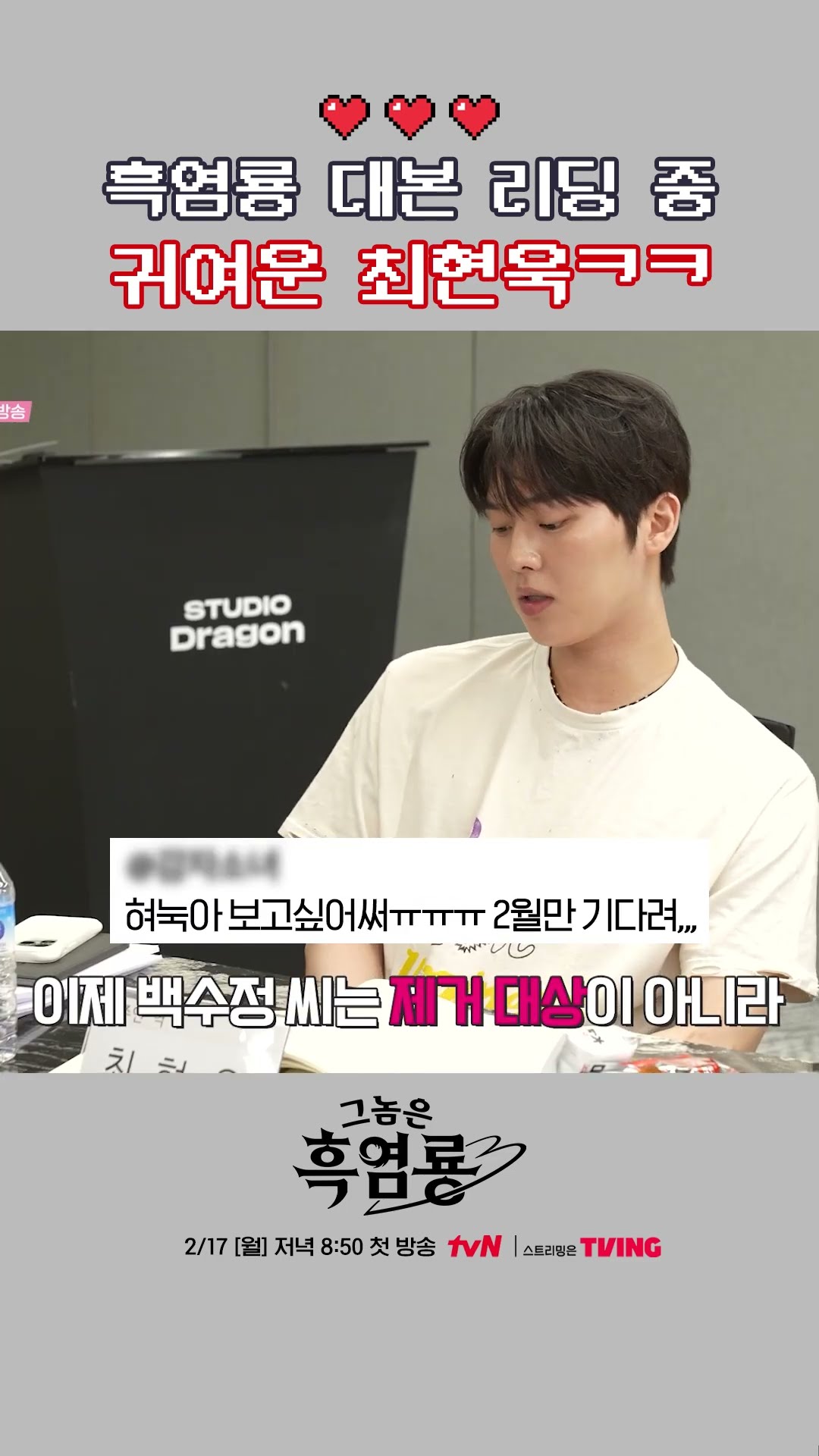 아기 감자 최현욱의 대본 리딩 속 깨알 귀염 포인트?#그놈은흑염룡