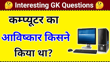कम्प्यूटर का आविष्कार किसने किया था || Computer Ka Avishkar Kisne Kiya Tha || Gk question and answer