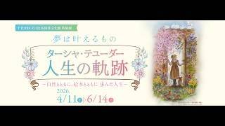 特別展『夢は叶えるもの ― ターシャ・テューダー人生の軌跡』見どころ 特別展『夢は叶えるもの ― ターシャ・テューダー人生の軌跡』見どころ
