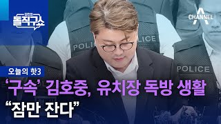 [핫3]‘구속’ 김호중, 유치장 독방 생활…“잠만 잔다” | 김진의 돌직구쇼