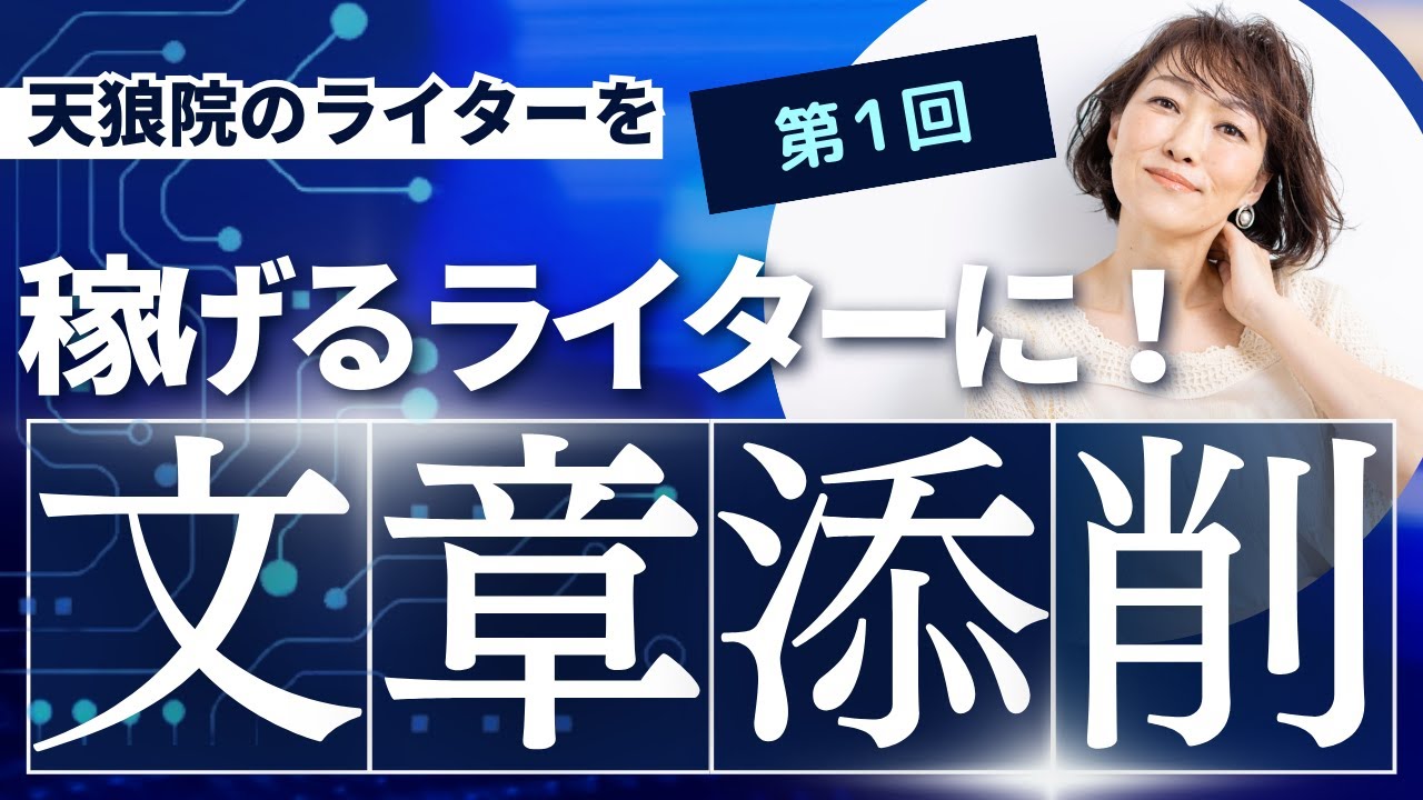 【プロライターになる！①】プロの文章添削ビフォーアフター　＊言語化レッスン＊
