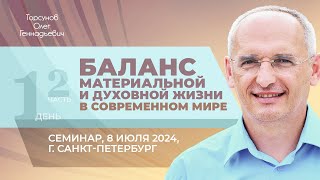видео: 2024.07.08 — Баланс материальной и духовной жизни (ч. №2). Семинар Торсунова О.Г. в Санкт-Петербурге картинка: 2024.07.08 — Баланс материальной и духовной жизни (ч. №2). Семинар Торсунова О.Г. в Санкт-Петербурге