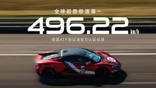 第一视角 亲临现场，感受496 22kmh的世界 共同见证属于中国超跑的史诗级瞬间