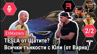 EVMasters - Tesla от Щатите. Всички тънкости с Юлиян Кюркчиев от Варна