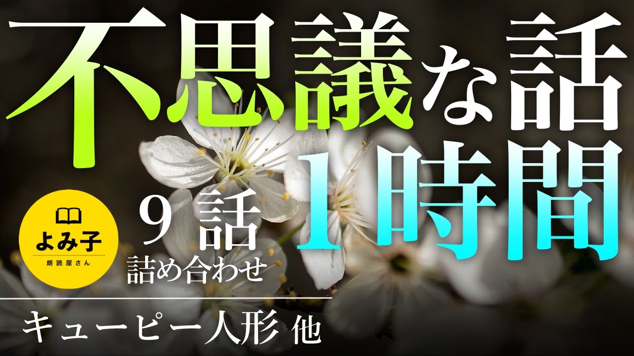 【朗読】不思議な話1時間 9話詰め合わせ【女性朗読/睡眠/2ch】