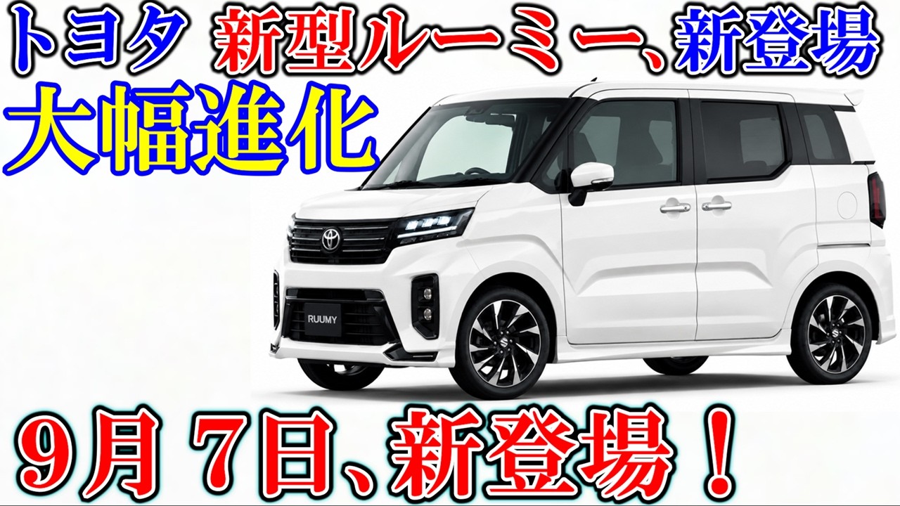 All-New Toyota Roomy Debuts! Arriving September 7, 2026 (Yukkuri