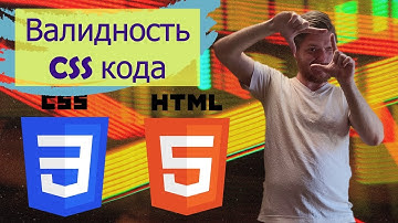 Урок 33. Валидность CSS кода. Язык HTML с нуля.