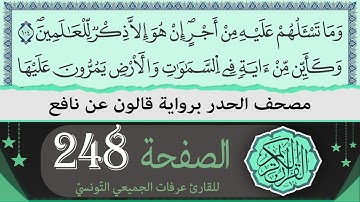 ختمة القران الكريم حدرا برواية قالون عن نافع | الصفحة 248 | القارئ عرفات الجميعي التونسي