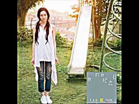 范瑋琪-我們的紀念日cover