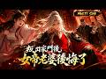 🔥 【MULTI SUB】《叛出家門後,女帝老婆後悔了》開局被女帝退婚,人人都笑他是廢物,靠現代知識一路逆襲,一首《登高》震驚全場,七日逼退北疆,最終竟被封正一品護國公!#爽劇 #漫劇 #國漫