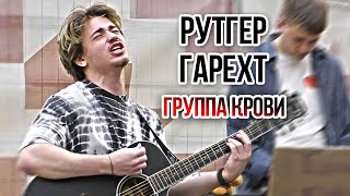 Рутгер Гарехт / Группа крови