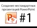 Урок по Powerpoint. Кнопочная навигация