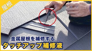 金属建材を補修するタッチアップ補修液について