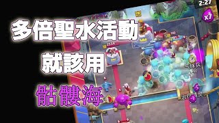 多倍聖水活動就該用骷髏海【皇室戰爭ClashRoyale|力量哥Lciop】