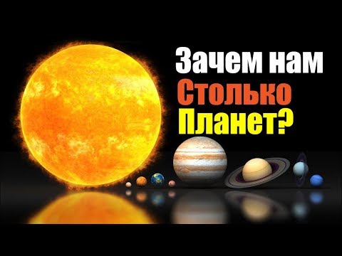 ЗАЧЕМ НАМ СТОЛЬКО ПЛАНЕТ?