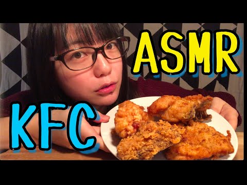 【ASMR/咀嚼音】Kentucky Fried Chicken【Eating Sounds/食べる音/먹방】ケンタッキー / KFC / フライドチキン