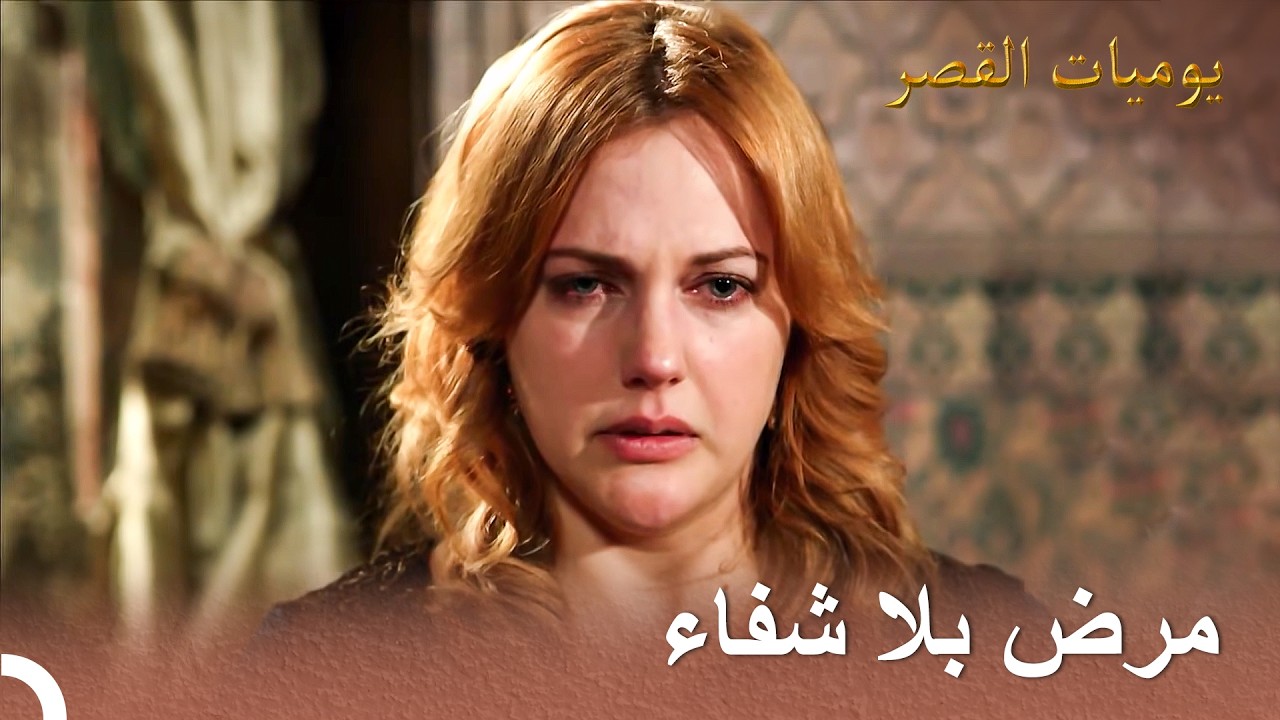 إنهيار هرم بسبب مرض ابنها | يوميات القصر